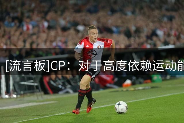 [流言板]CP：对于高度依赖运动能力的夏普来说，半月板撕裂是个隐患